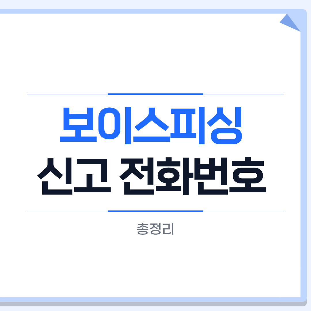 보이스피싱 신고 전화번호
