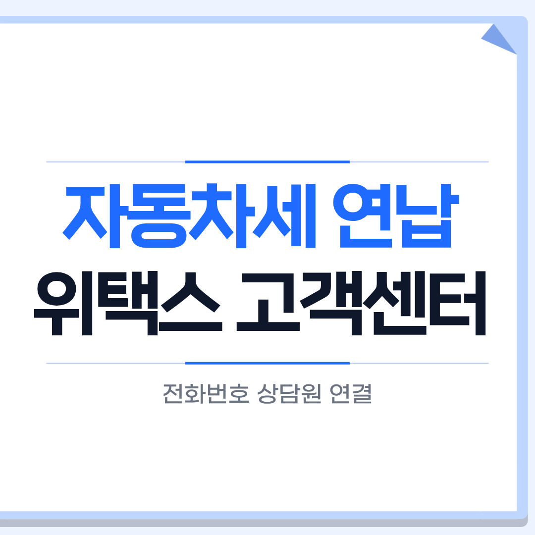 위택스 고객센터