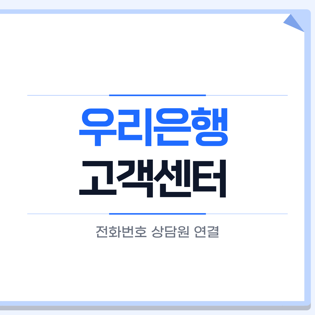 우리은행 고객센터