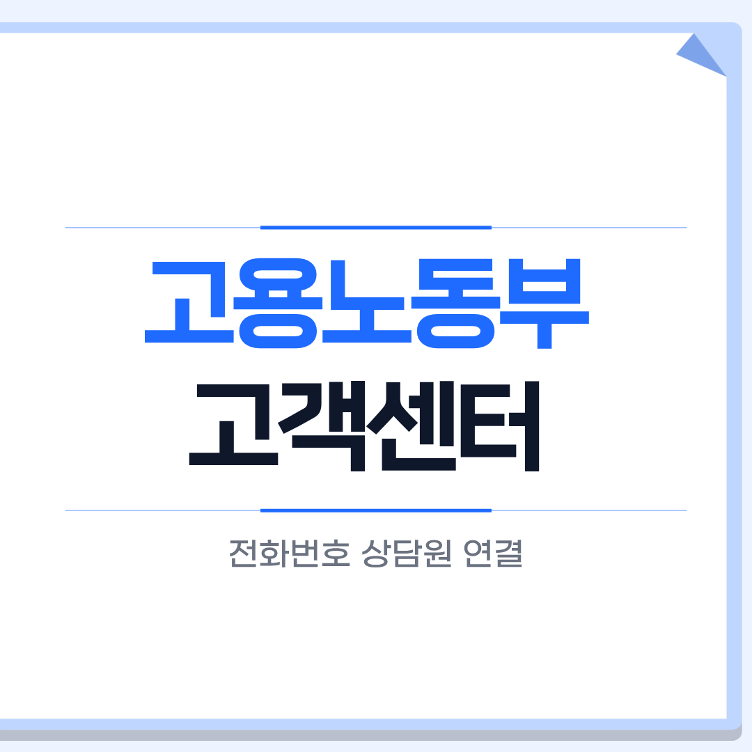 고용노동부 고객센터