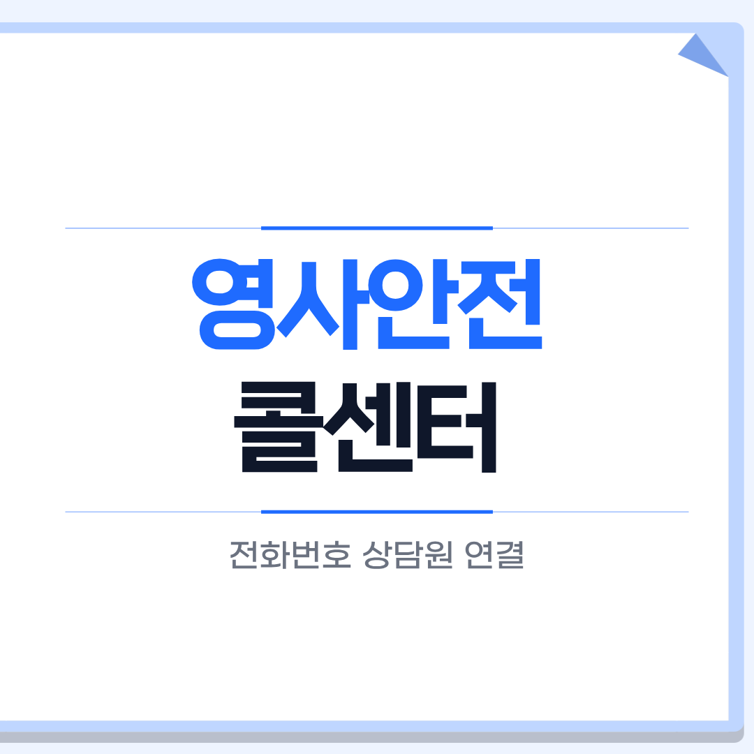 영사콜센터