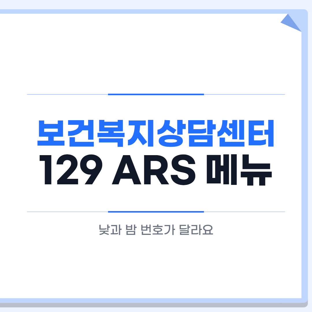 보건복지상담센터 129 ARS 메뉴 대표 이미지