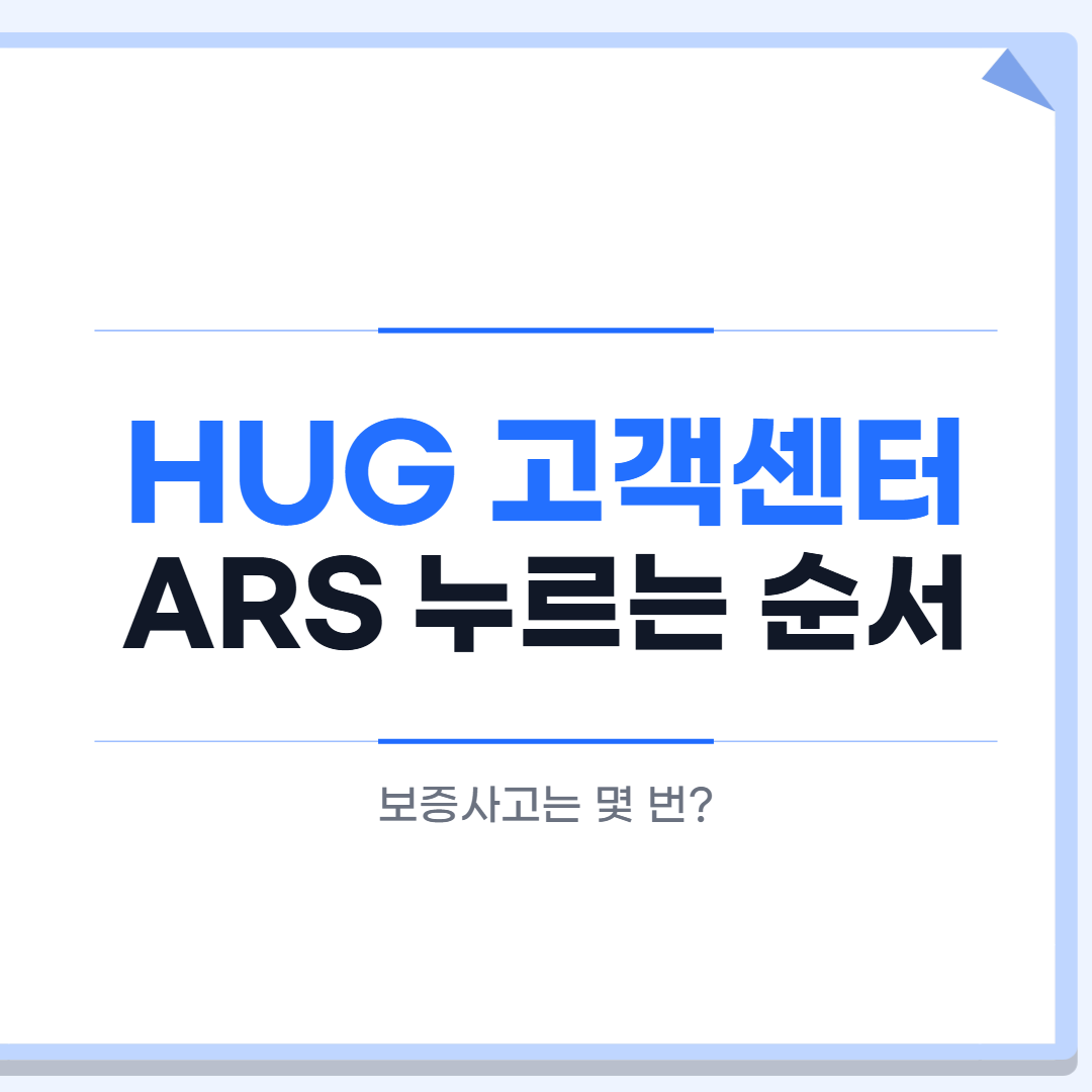HUG 고객센터 ARS 메뉴 대표 이미지