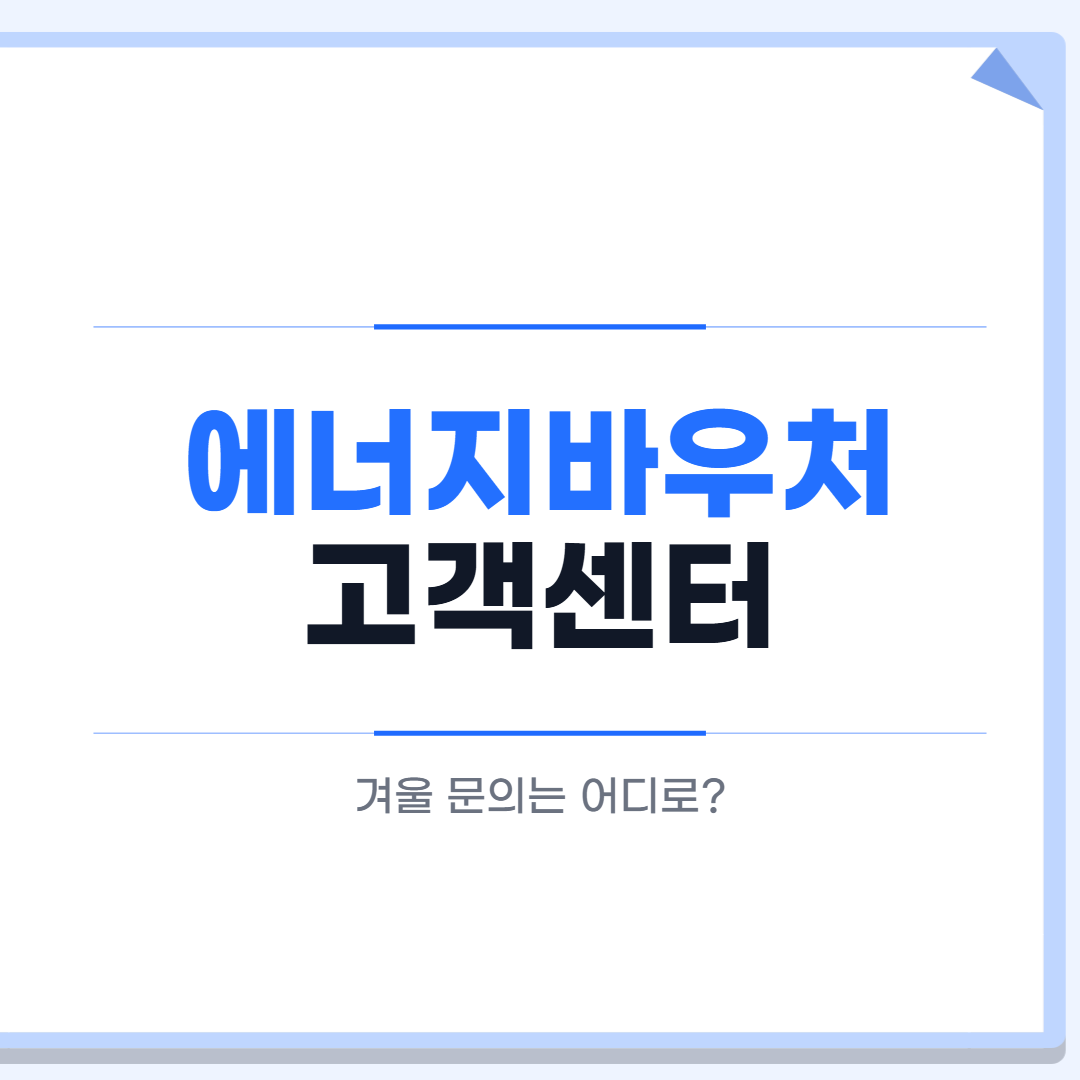 에너지바우처 고객센터 대표 이미지