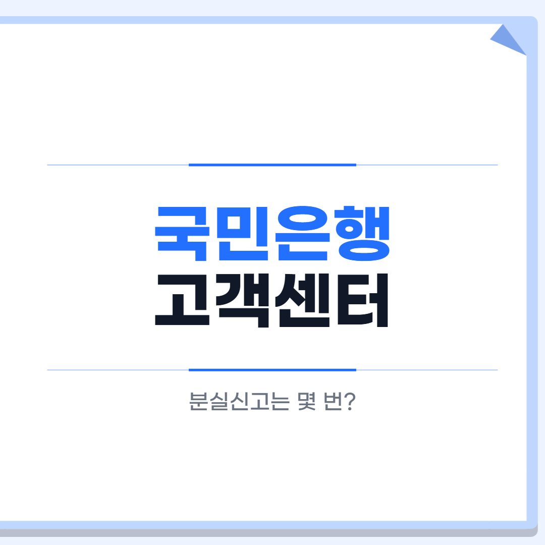 국민은행 고객센터 대표 이미지