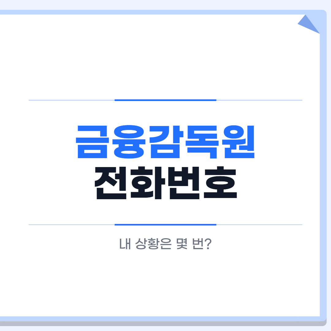 금융감독원 전화번호 대표 이미지