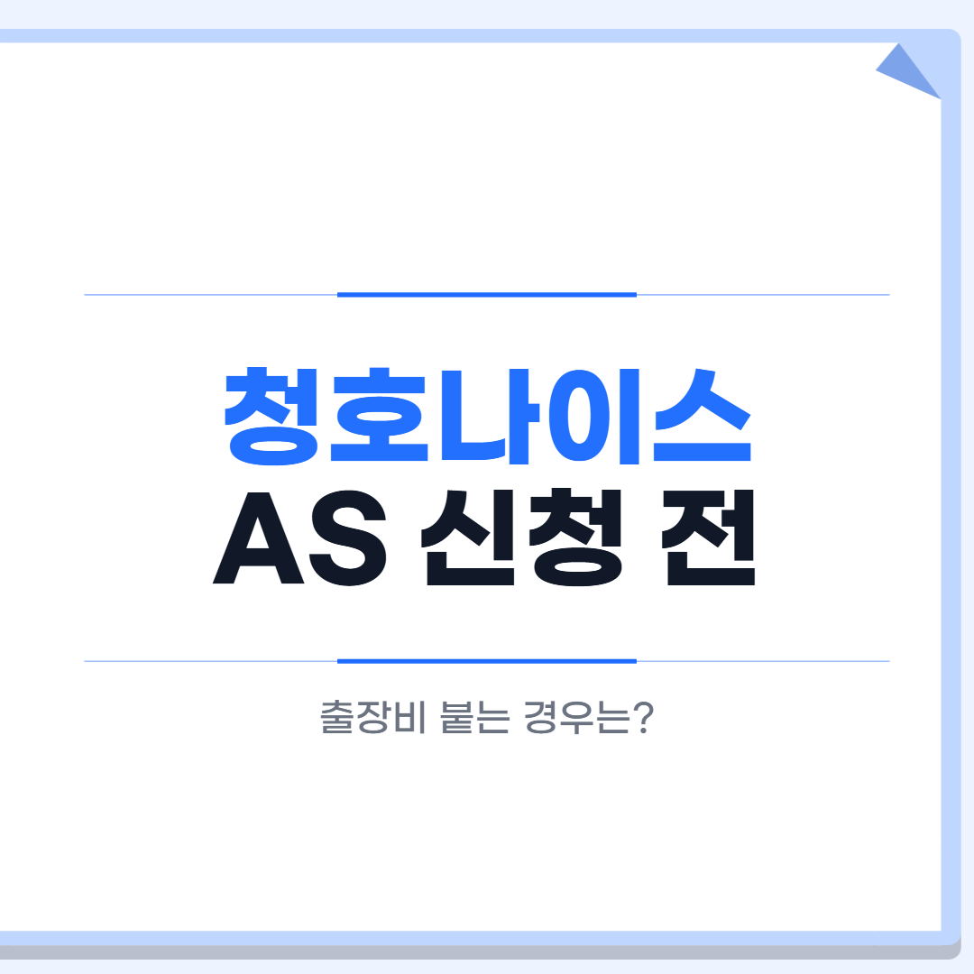 청호나이스 AS 신청 대표 이미지