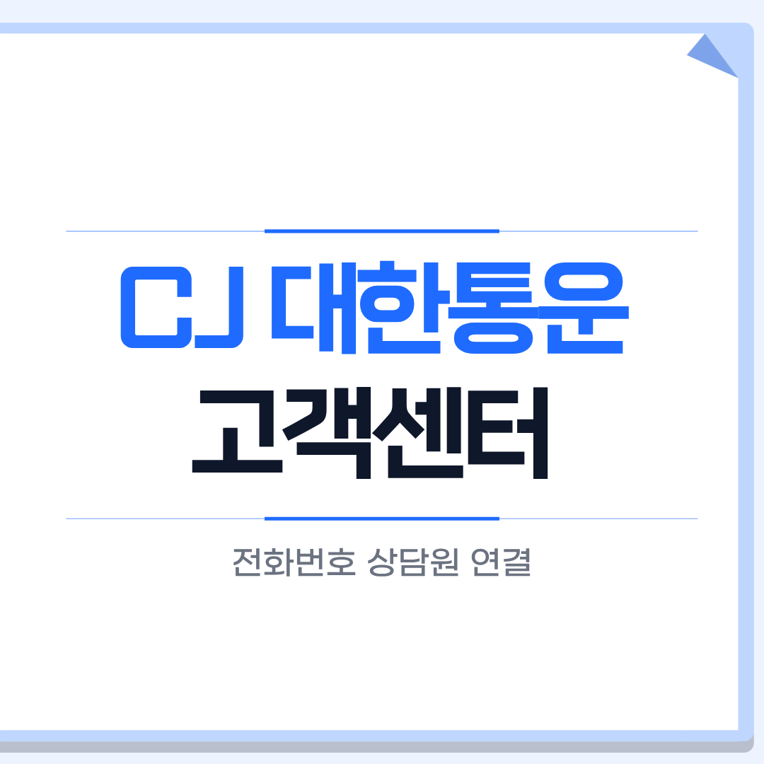 CJ대한통운 고객센터 전화번호