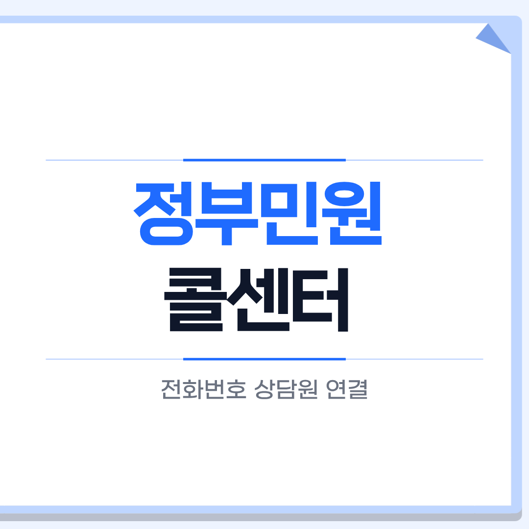 정부 민원 110