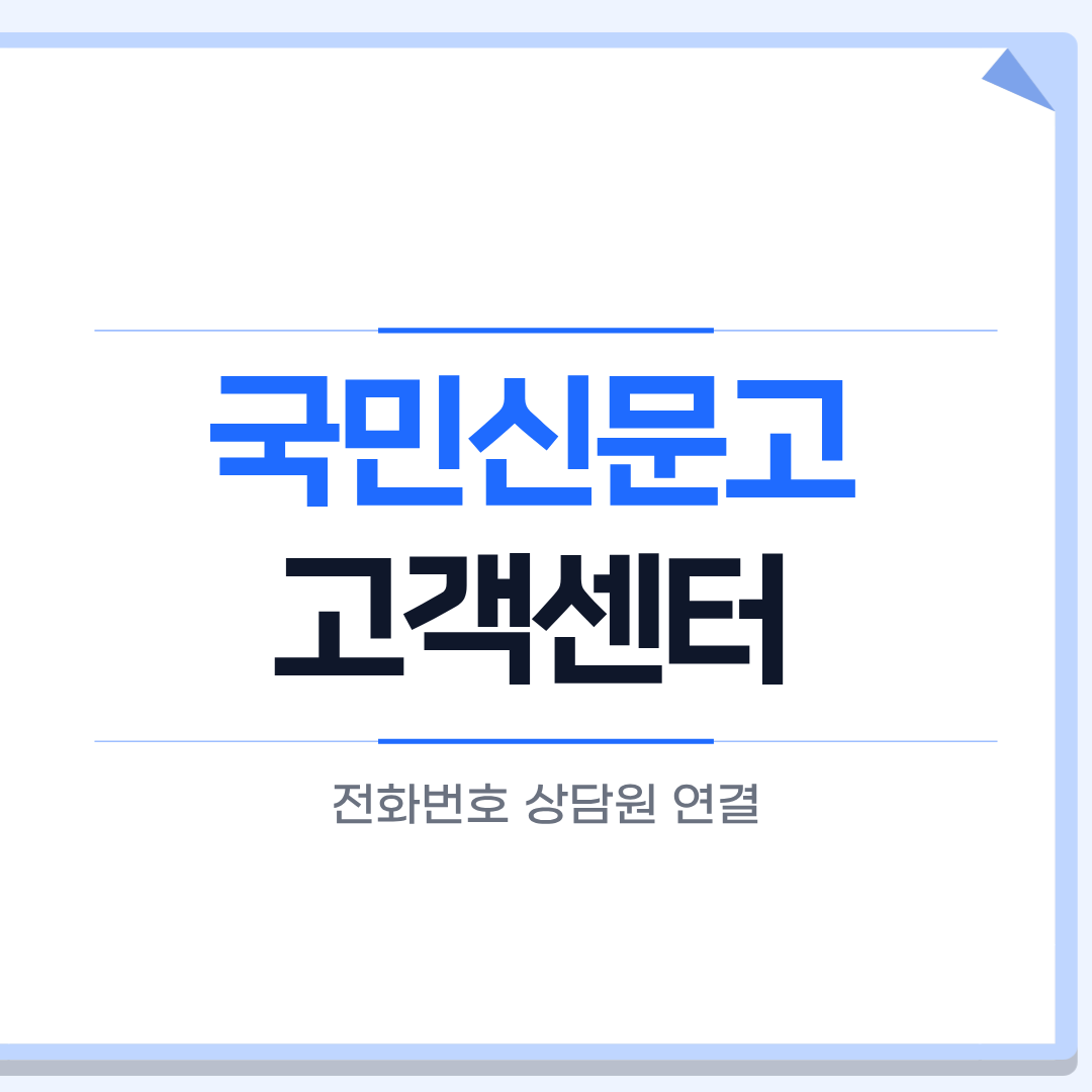 국민신문고 전화번호