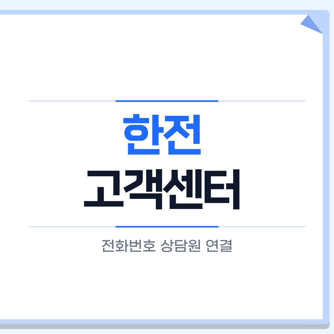 한전 고객센터 전화번호