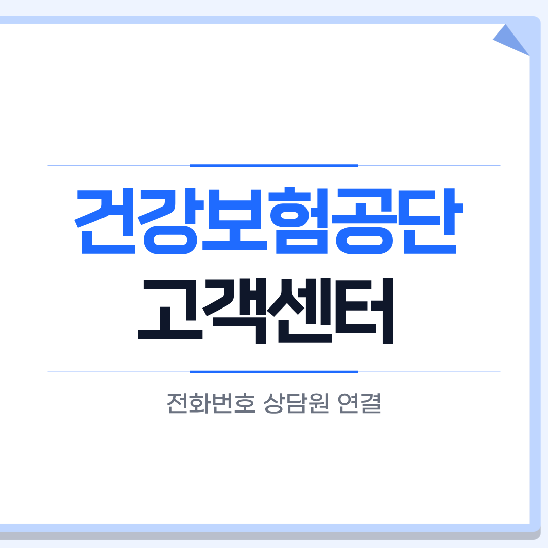 건강보험공단 고객센터 전화번호