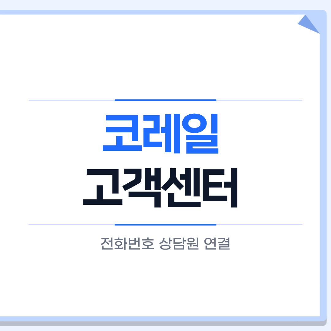 코레일 고객센터 전화번호