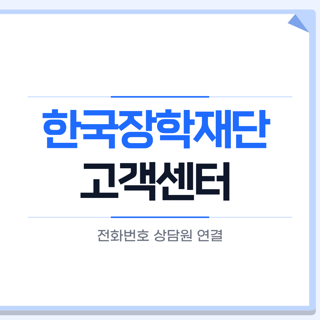 한국장학재단 고객센터 전화번호