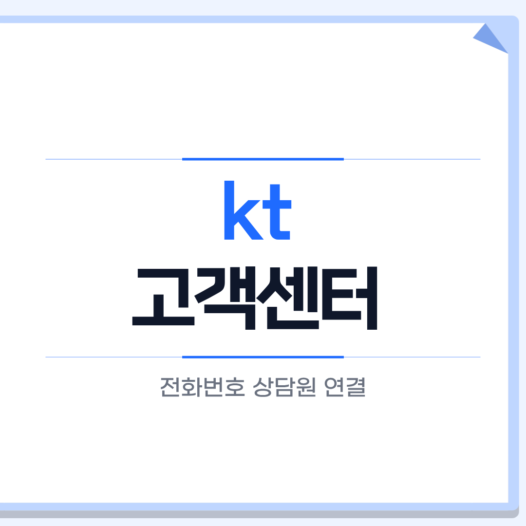 KT 고객센터 전화번호