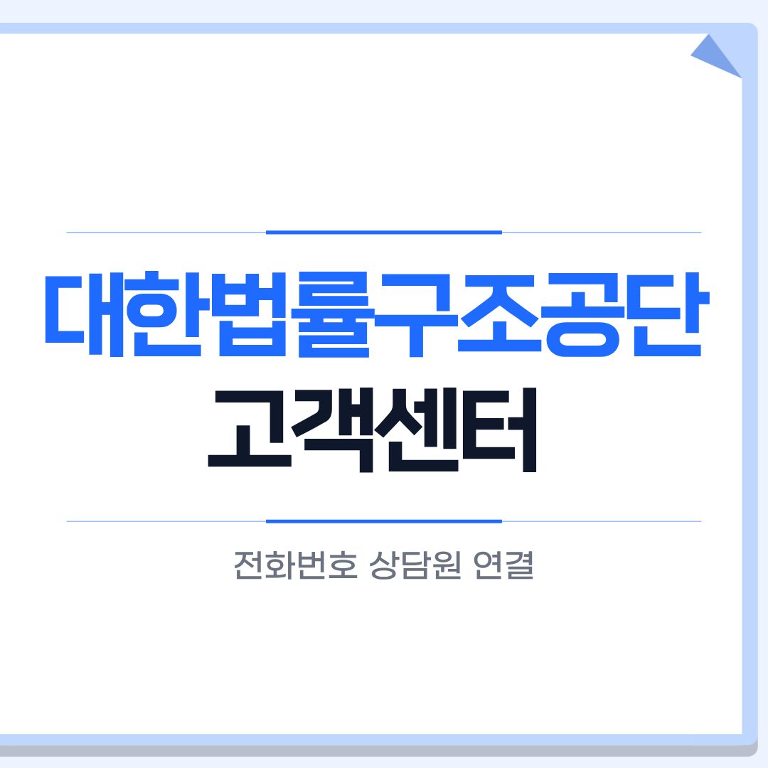 대한법률구조공단 전화번호