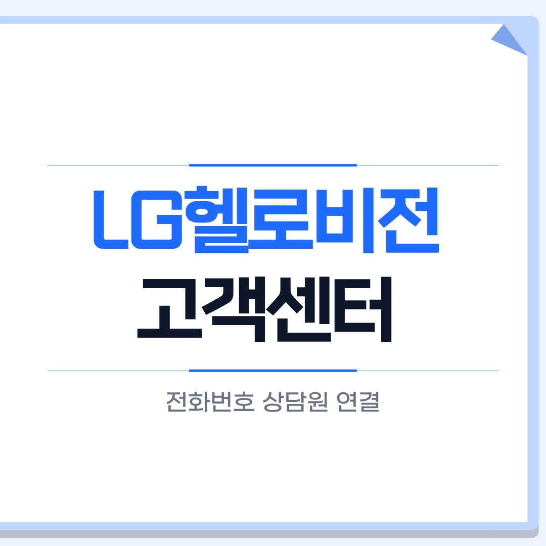 LG헬로비전 고객센터