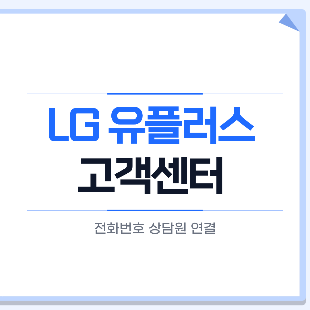 LG유플러스 고객센터 전화번호