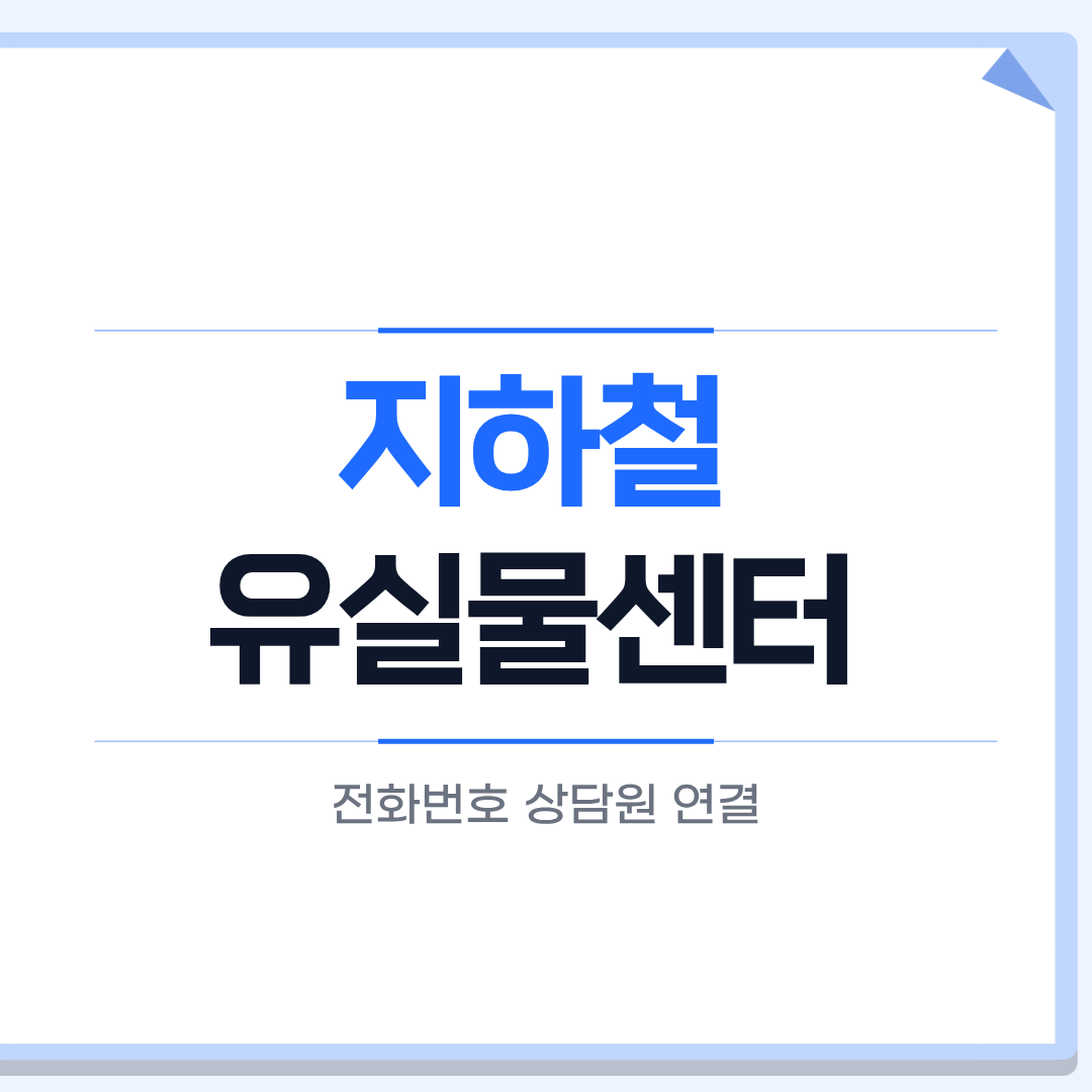 지하철 유실물센터