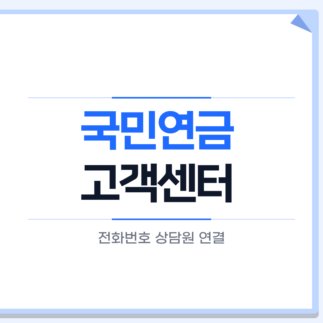 국민연금 고객센터