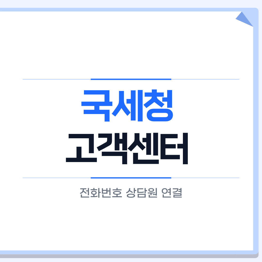국세청 고객센터 전화번호