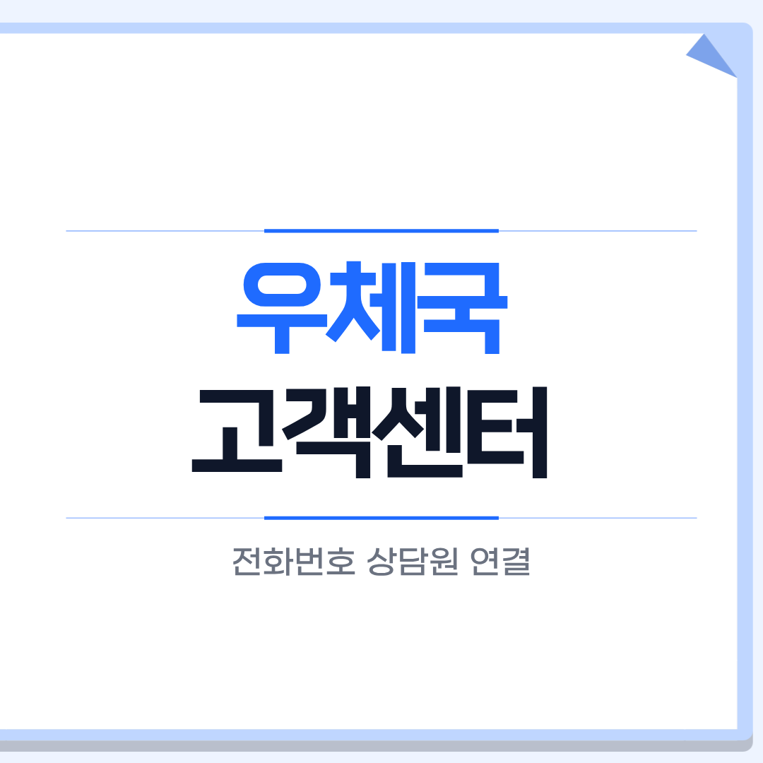 우체국 고객센터 전화번호