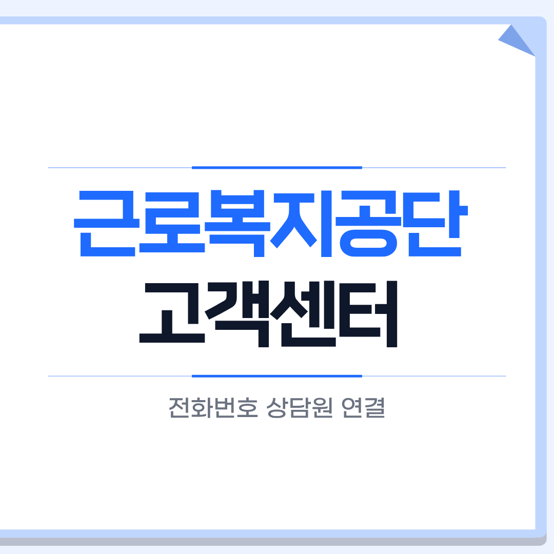 근로복지공단 고객센터